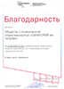 Благодарность от Федеральной корпорации по развитию малого и среднего предпринимательства