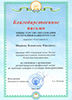 Благодарственное письмо от Министерства образования РБ