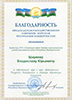 Благодарность Председателя государственного собрания – Курултая РБ