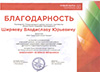 Благодарность от Международного центра научного партнерства «Новая наука»