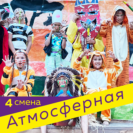4 смена «Атмосферная». Заезд 8 августа – 28 августа 2026 4 смена «Атмосферная». Заезд 8 августа – 28 августа 2026