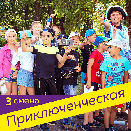 3 смена. Заезд 16 июля – 5 августа 2026 3 смена. Заезд 16 июля – 5 августа 2026