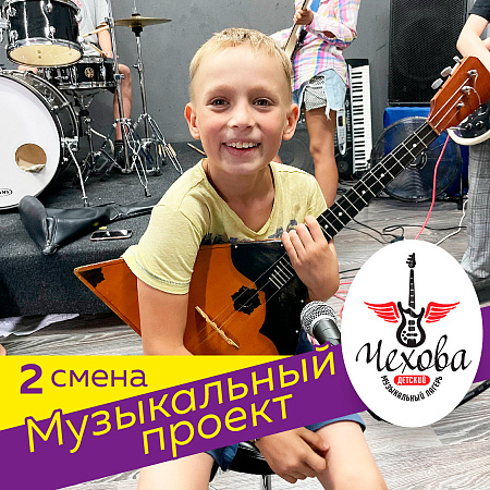 2 смена Музыкальный проект. Заезд 23 июня – 13 июля 2026 2 смена Музыкальный проект. Заезд 23 июня – 13 июля 2026