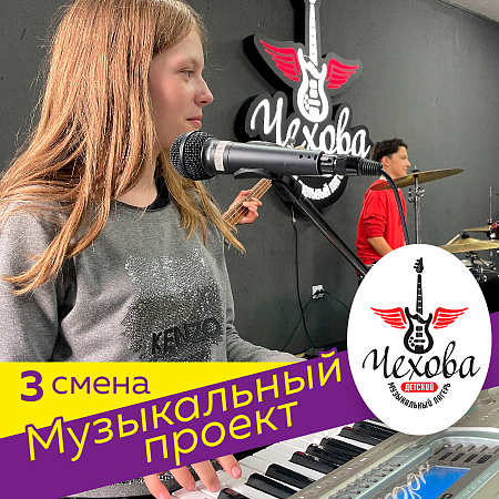 3 смена Музыкальный проект. Заезд 16 июля – 5 августа 2026 3 смена Музыкальный проект. Заезд 16 июля – 5 августа 2026