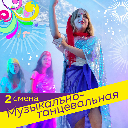 2 смена. Заезд 23 июня – 13 июля 2026 2 смена. Заезд 23 июня – 13 июля 2026